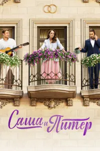 Саша и Питер